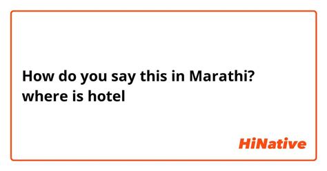 Meaning of HOTEL in Marathi .